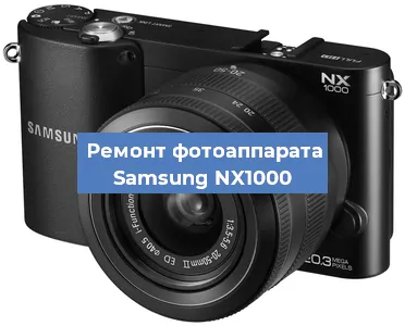 Ремонт фотоаппарата Samsung NX1000 в Воронеже